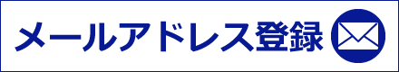 お知らせメール登録